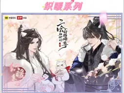 Скачать видео: 《二哈和他的白猫师尊》漫画授权周边