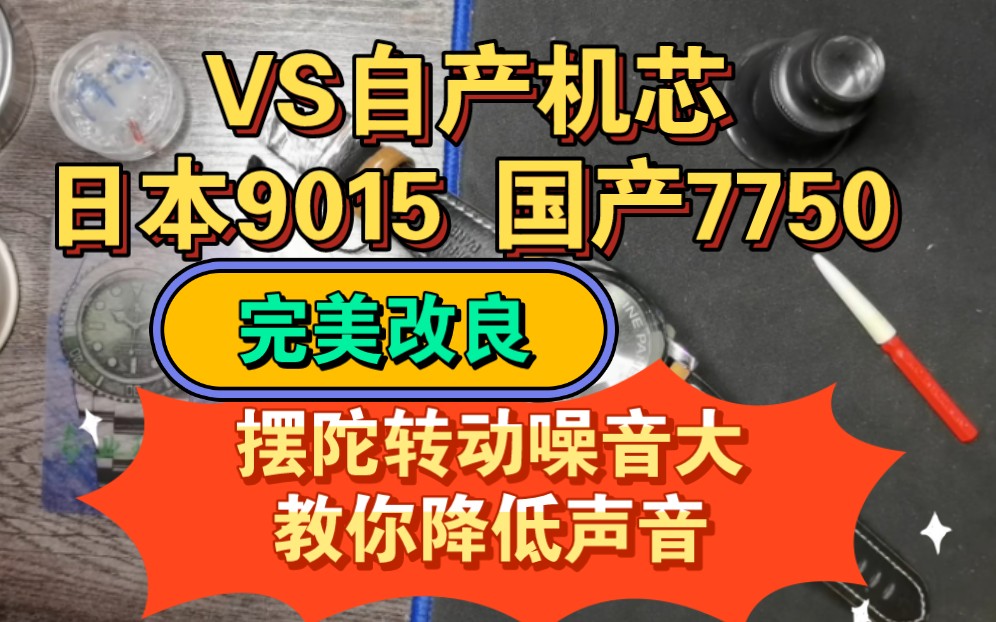 VS厂自产机芯与日本9015/8215国产7750噪音大解决方法哔哩哔哩bilibili