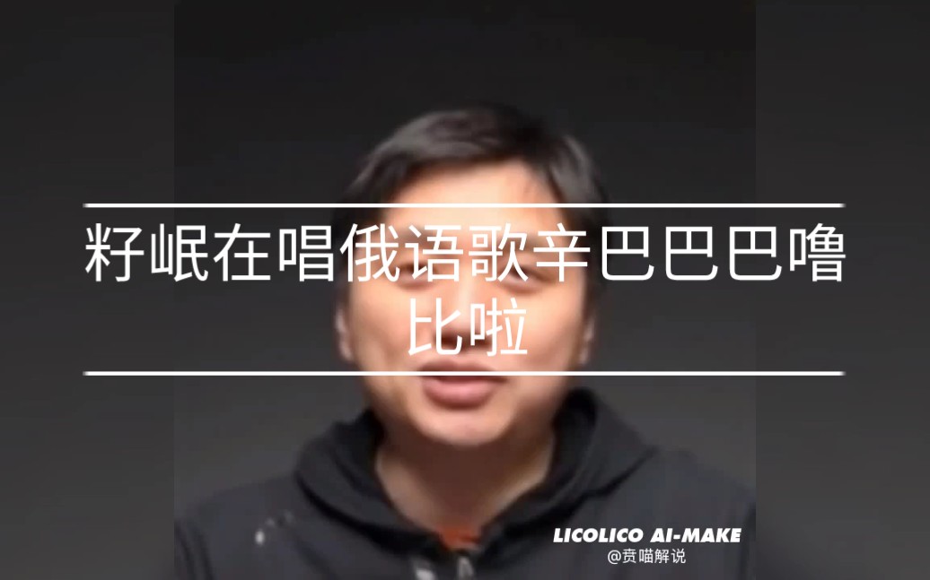 籽岷籽岷在唱俄语歌辛巴巴巴噜比啦