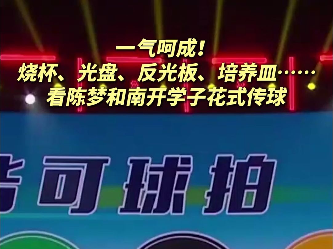 烧杯、反光板、细胞培养皿……看陈梦和南开学子花式传球哔哩哔哩bilibili