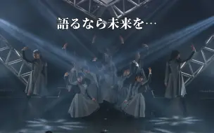 [4K中字] 櫻坂46三期生-語るなら未来を… (新参者LIVE)