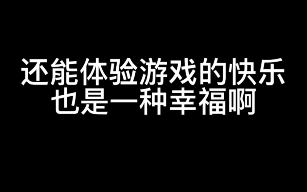 [图]人生的快乐源于正反馈｜人间游戏场