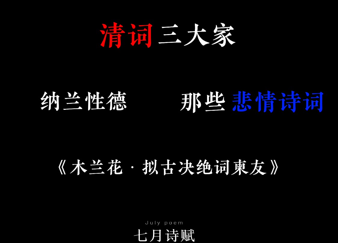 古人怎么写悲情?“人生若只如初见,何事秋风悲画扇.”《木兰花ⷮŠ拟古决绝词柬友》哔哩哔哩bilibili