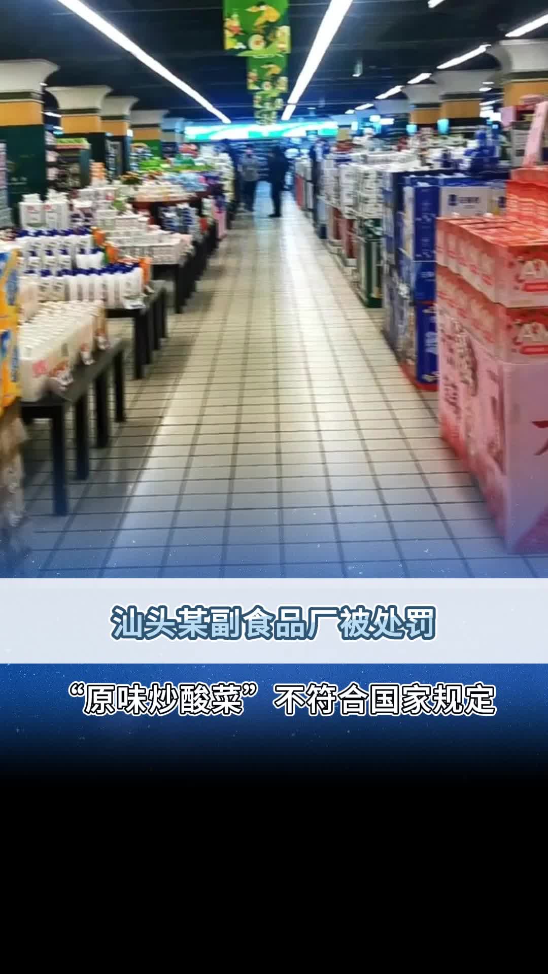 汕头某副食品厂被处罚!哔哩哔哩bilibili