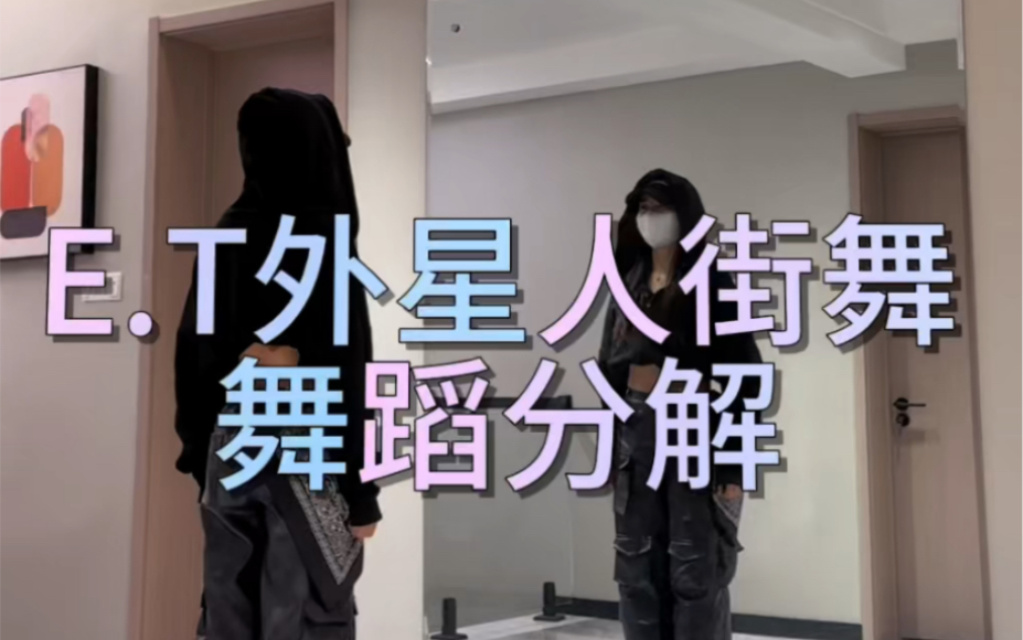 E.T外星人街舞 舞蹈分解