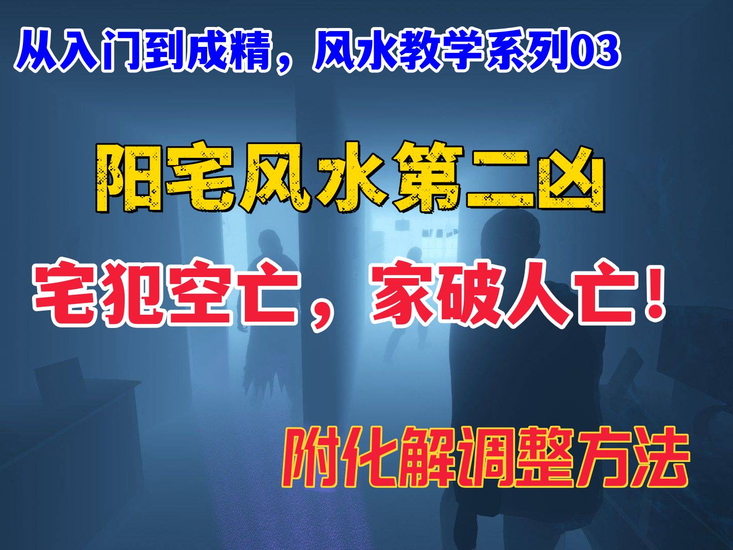 阳宅风水第二凶,宅犯空亡,家破人亡 | 风水教学哔哩哔哩bilibili