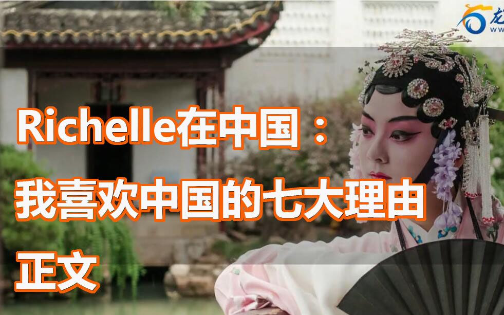 Richelle在中国:我喜欢中国的七大理由(一)哔哩哔哩bilibili