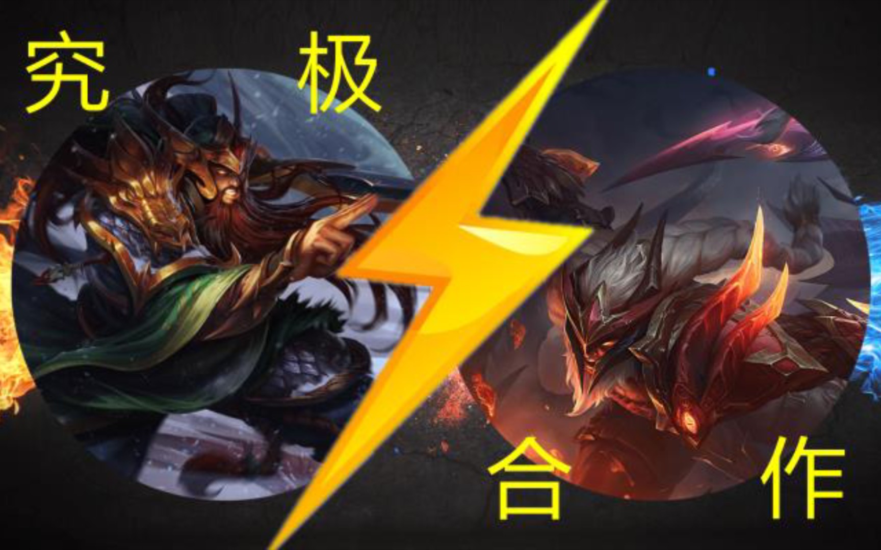 [云顶之奕] 蛮王&拉夫,谁的视觉效果更胜一筹?