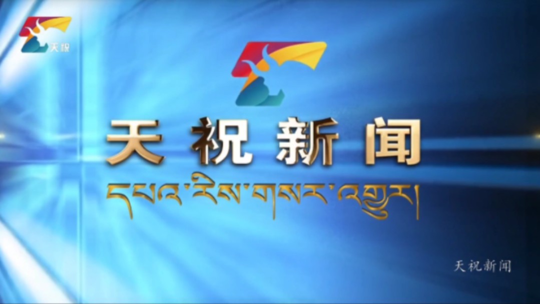 【县市区时空(1442)】甘肃ⷮŠ天祝《天祝新闻》片头+片尾(2024.9.30)哔哩哔哩bilibili