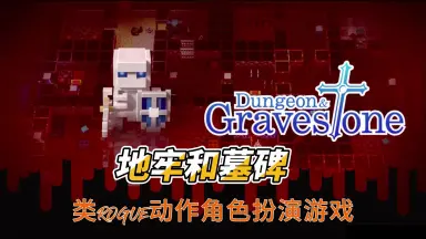 Dungeon and Gravestone-哔哩哔哩_Bilibili