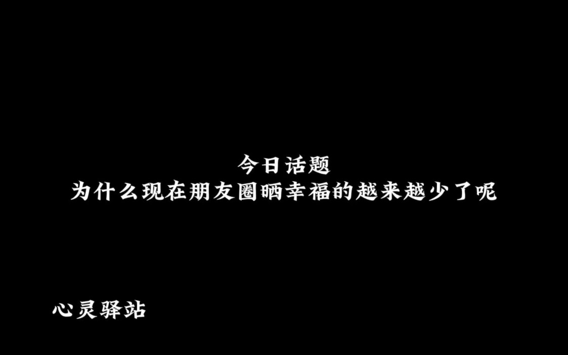 今日话题:为什么现在朋友圈晒幸福的越来越少了呢?