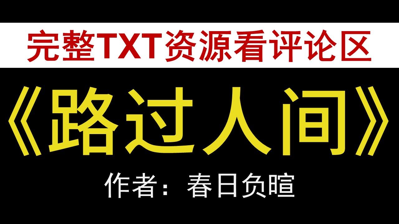 [图]【小说推荐+TXT资源】路过人间by春日负暄，《路过人间》作者：春日负暄，春日负暄合集，春日负暄文包