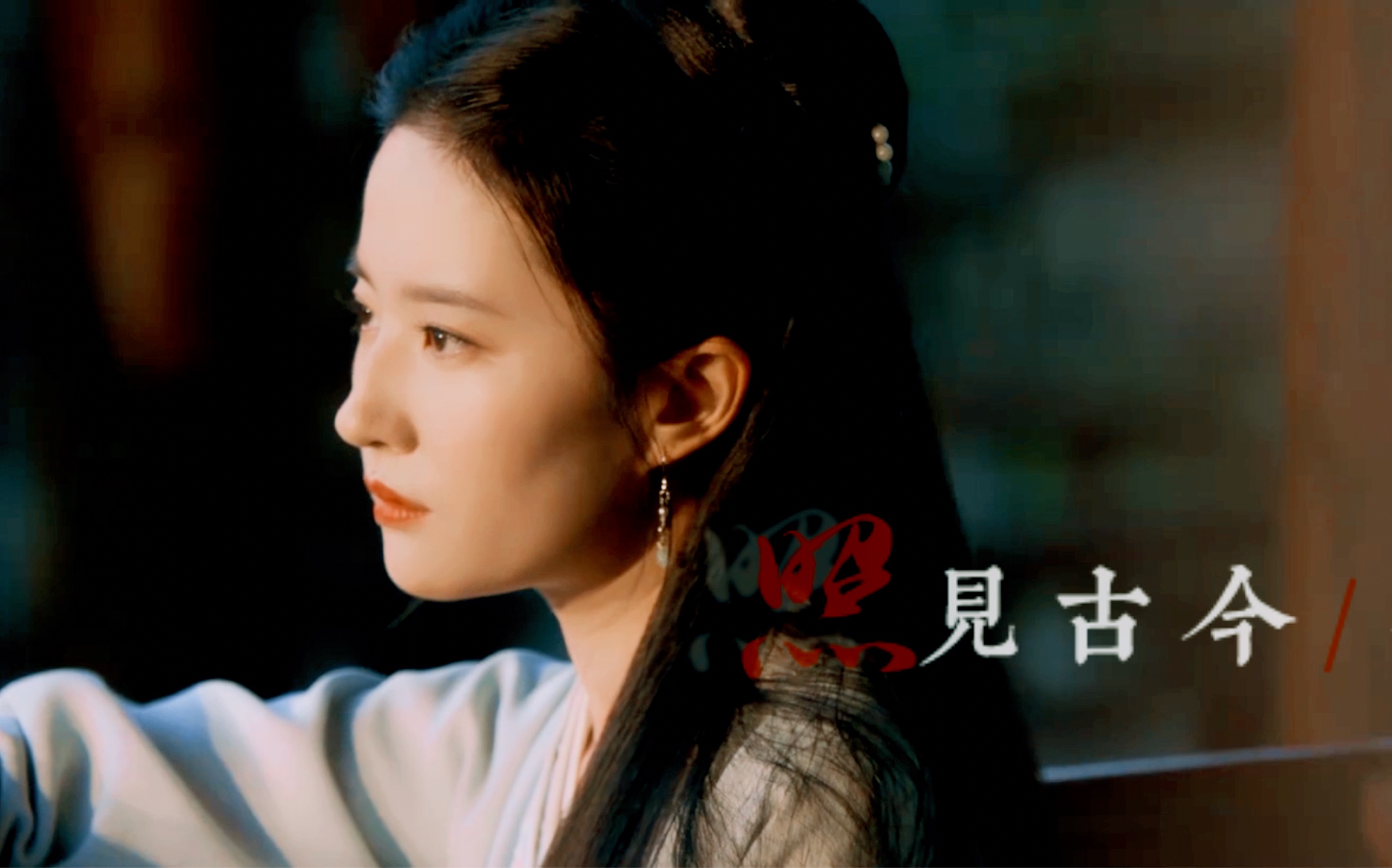 【刘亦菲|赵盼儿】明月万年无前身,照见古今独醒人
