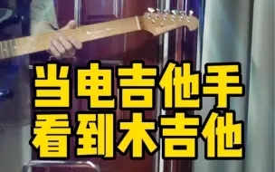 Tải video: 说了多少次，不要让电木吉他手换琴玩！