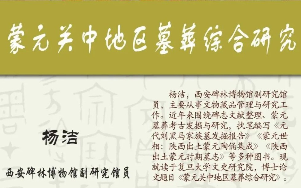 《蒙元关中地区墓葬综合研究》杨洁哔哩哔哩bilibili