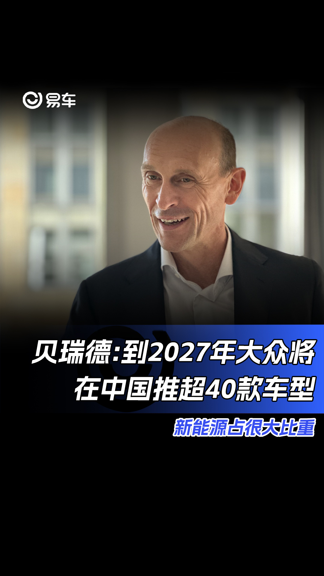 贝瑞德:到2027年大众将在中国推超40款车型 新能源占很大比重哔哩哔哩bilibili