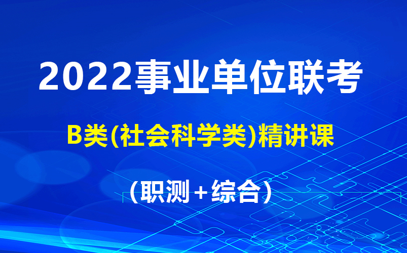 [图]【B站最全】2022年事业单位联考B类（职测+综合）完整版附讲义