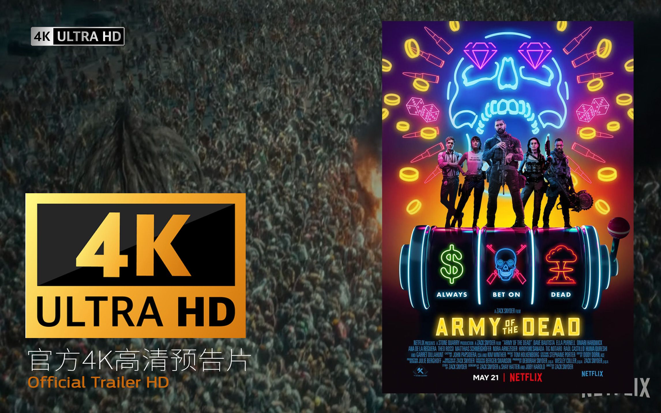 4kuhd扎克施奈德活死人军团armyofthedead2021官方预告片官方正式版
