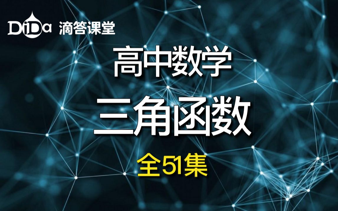 [图](全51集)高中数学 三角函数