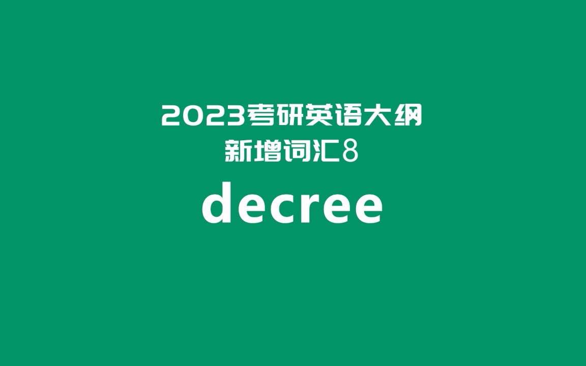 2023考研英语大纲新增词汇超精讲8:decree哔哩哔哩bilibili