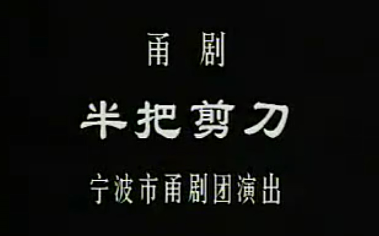 [图]【甬剧】半把剪刀 王锦文 严耀忠 曹定英 杨柳汀 宁波甬剧团