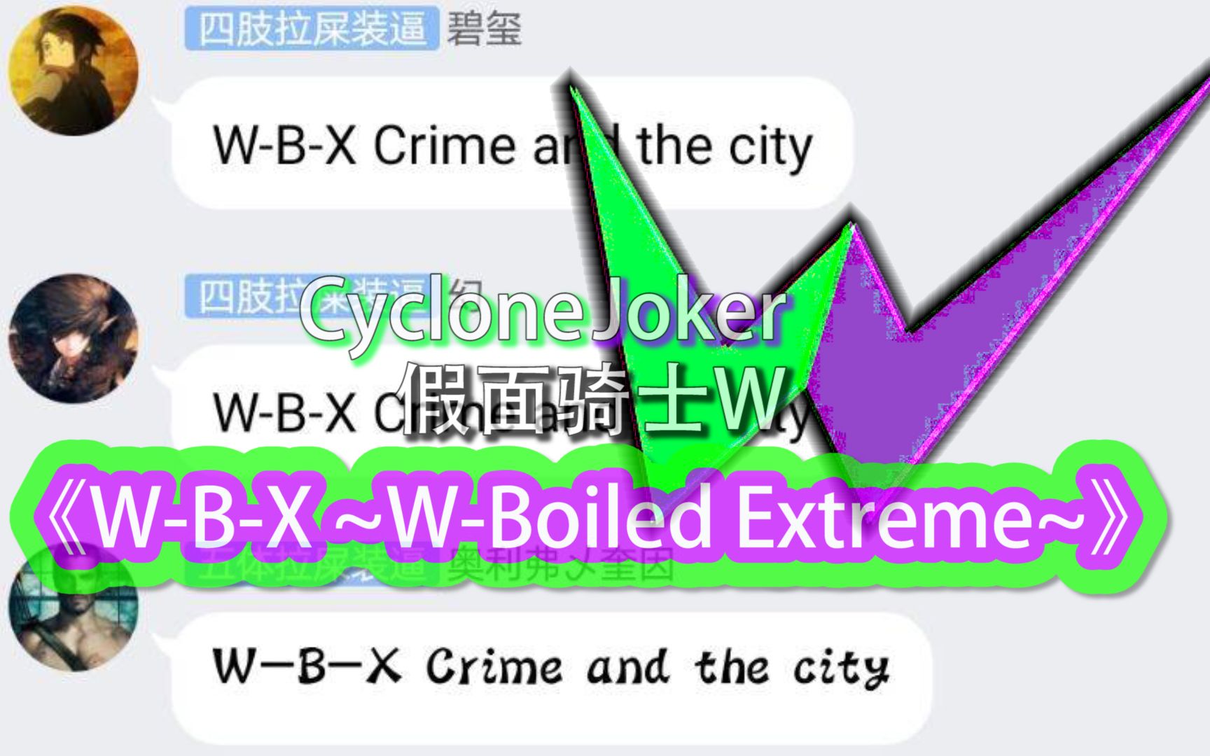 [图]W~B~X！群内集体合唱假面骑士W《W-B-X ~W-Boiled Extreme~》合二为一吧xdm