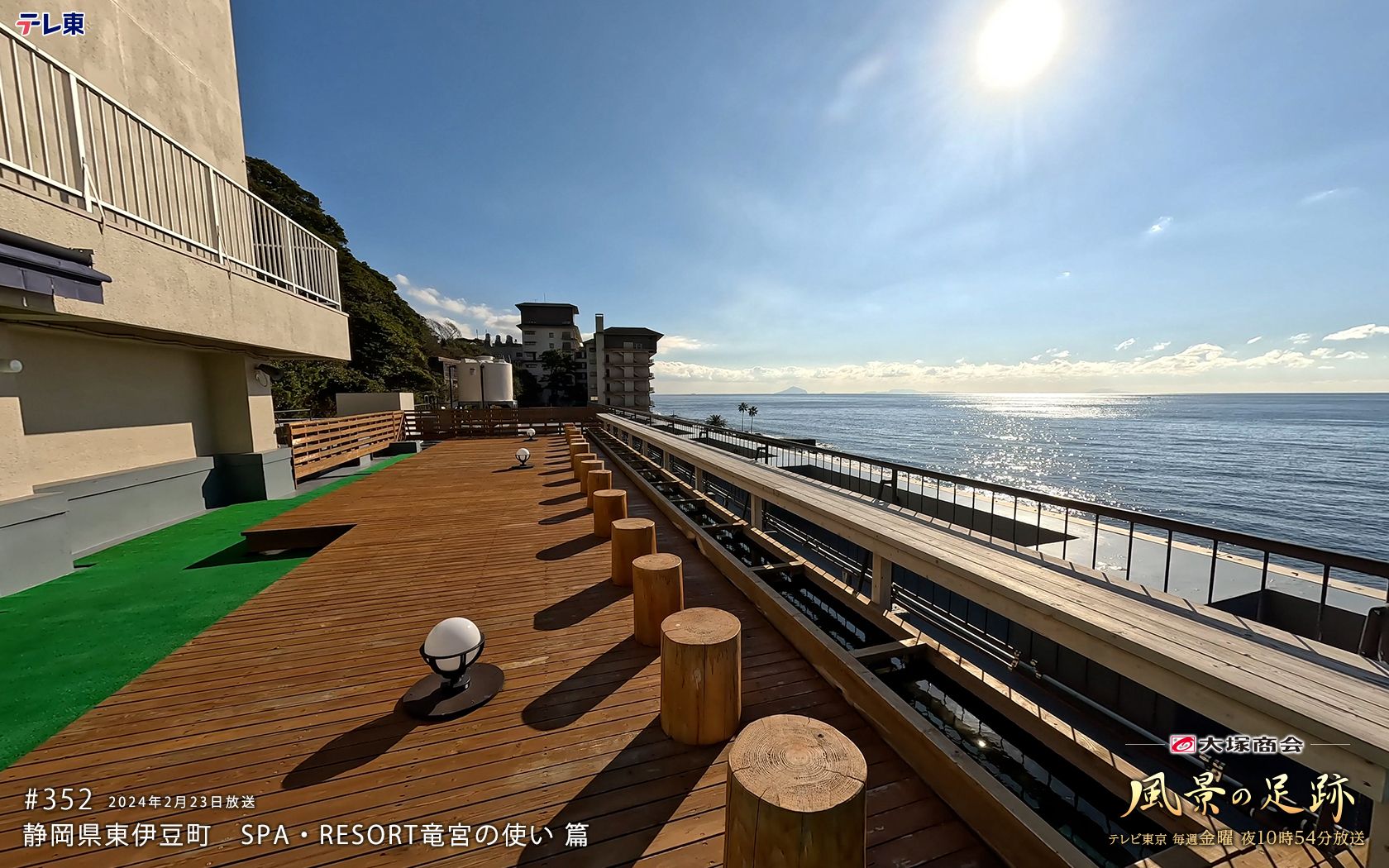 風景の足跡 #352 静岡県東伊豆町 spa99resort竜宮の使い 篇 テレビ