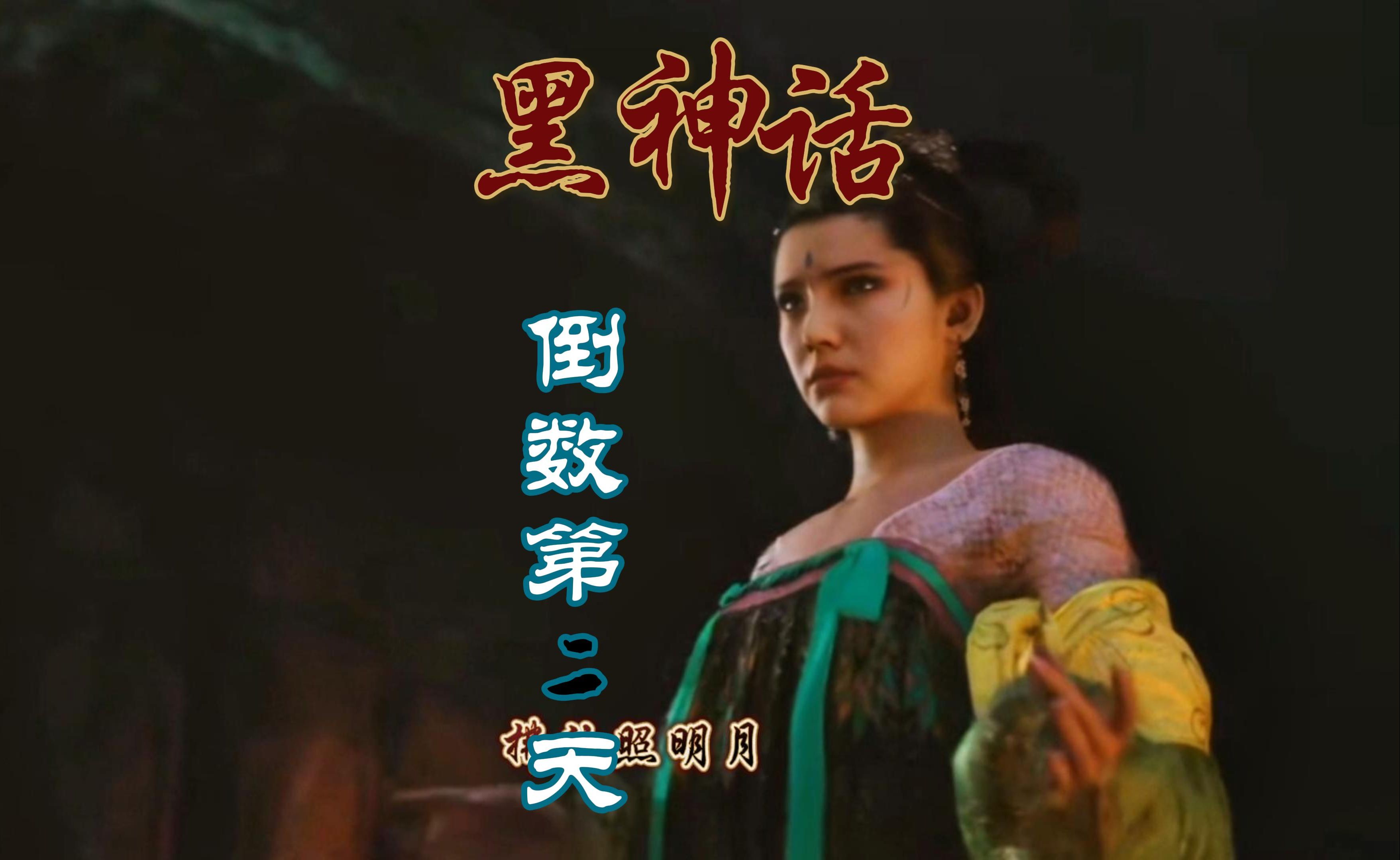 黑神话倒计时,第二天(没活儿了,感觉身上有蚂蚁在爬)