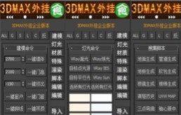 [图]3dmax外挂｜开外挂3dmax外挂终结版，真正的永久免费无任何限制，安装使用教程，3D开挂插件终结版，3dmax插件神器终结版，效果图3dmax外挂插件大合集