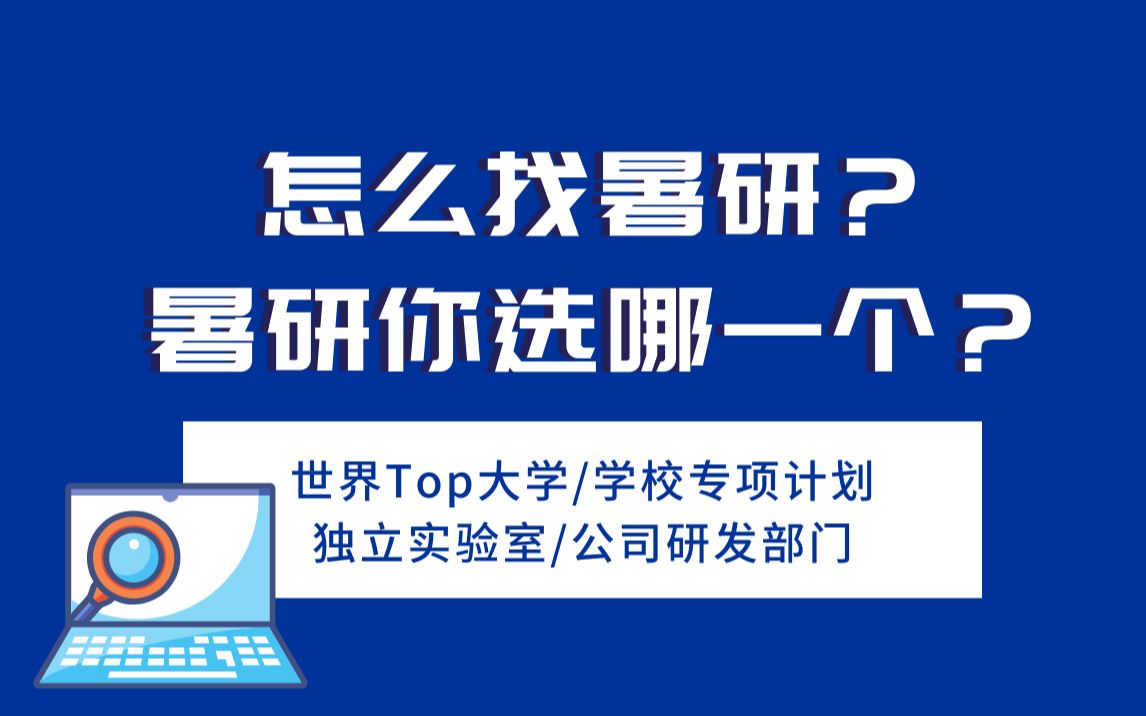 【干货】留学暑研有哪几类?应该去哪里找暑研?哔哩哔哩bilibili