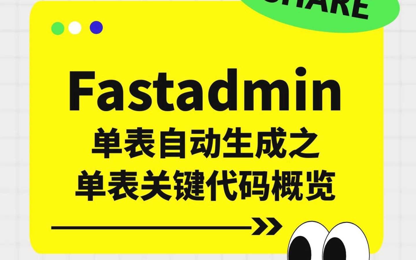 掌握Fastadmin单表生成:关键代码详解教程哔哩哔哩bilibili