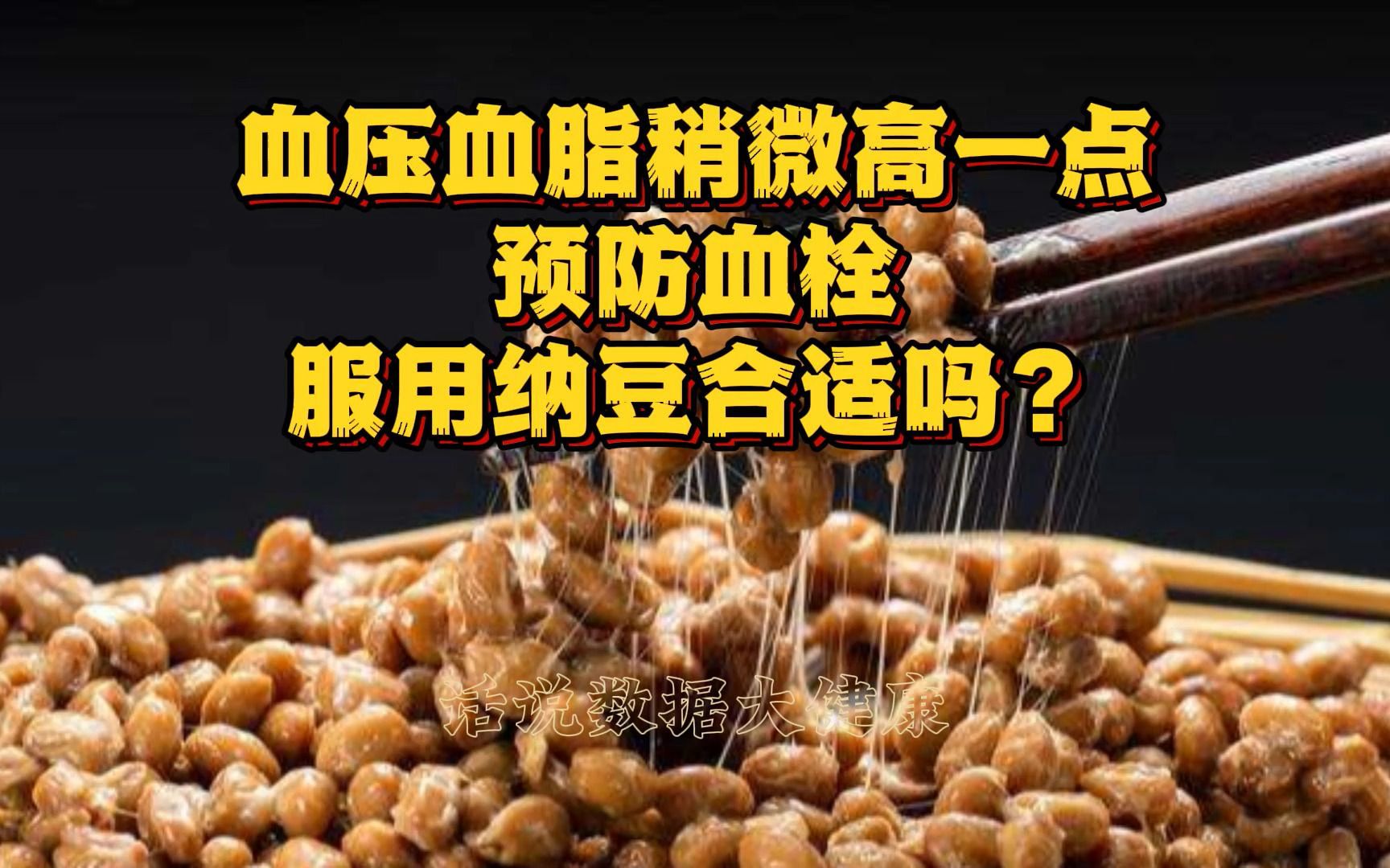 血压血脂稍微高一点,预防血栓,服用纳豆合适吗?