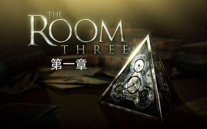 [图]谜室3 THE ROOM Ⅲ 第一章