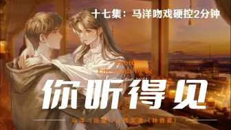 Download Video: 言情广播剧《你听得见》-1-马洋吻戏硬控2分钟/配纯爱好听配言情更绝