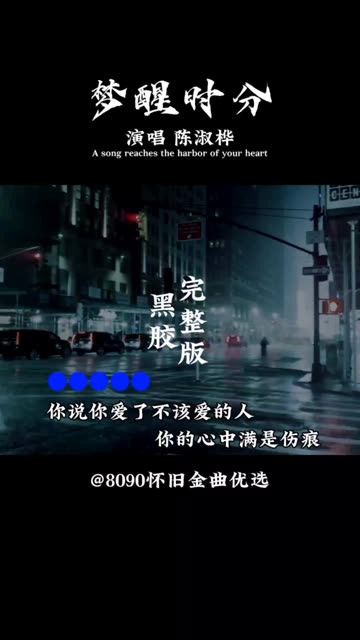 梦醒时分原唱 B站