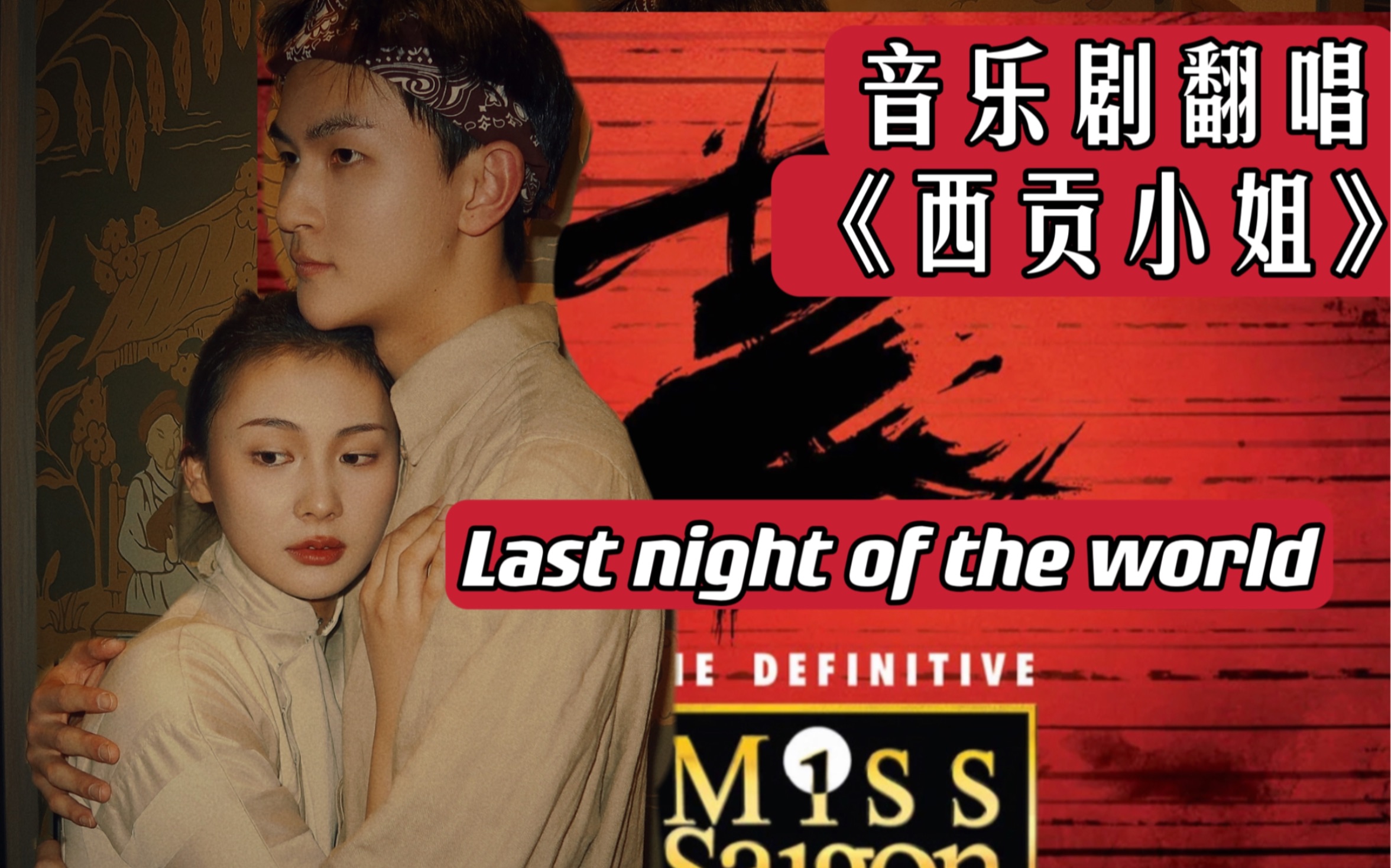 [图]【音乐剧翻唱】00后翻唱《西贡小姐（Miss Saigon）》高甜片段《Last night of the world（世界的最后一夜）》｜微剧情