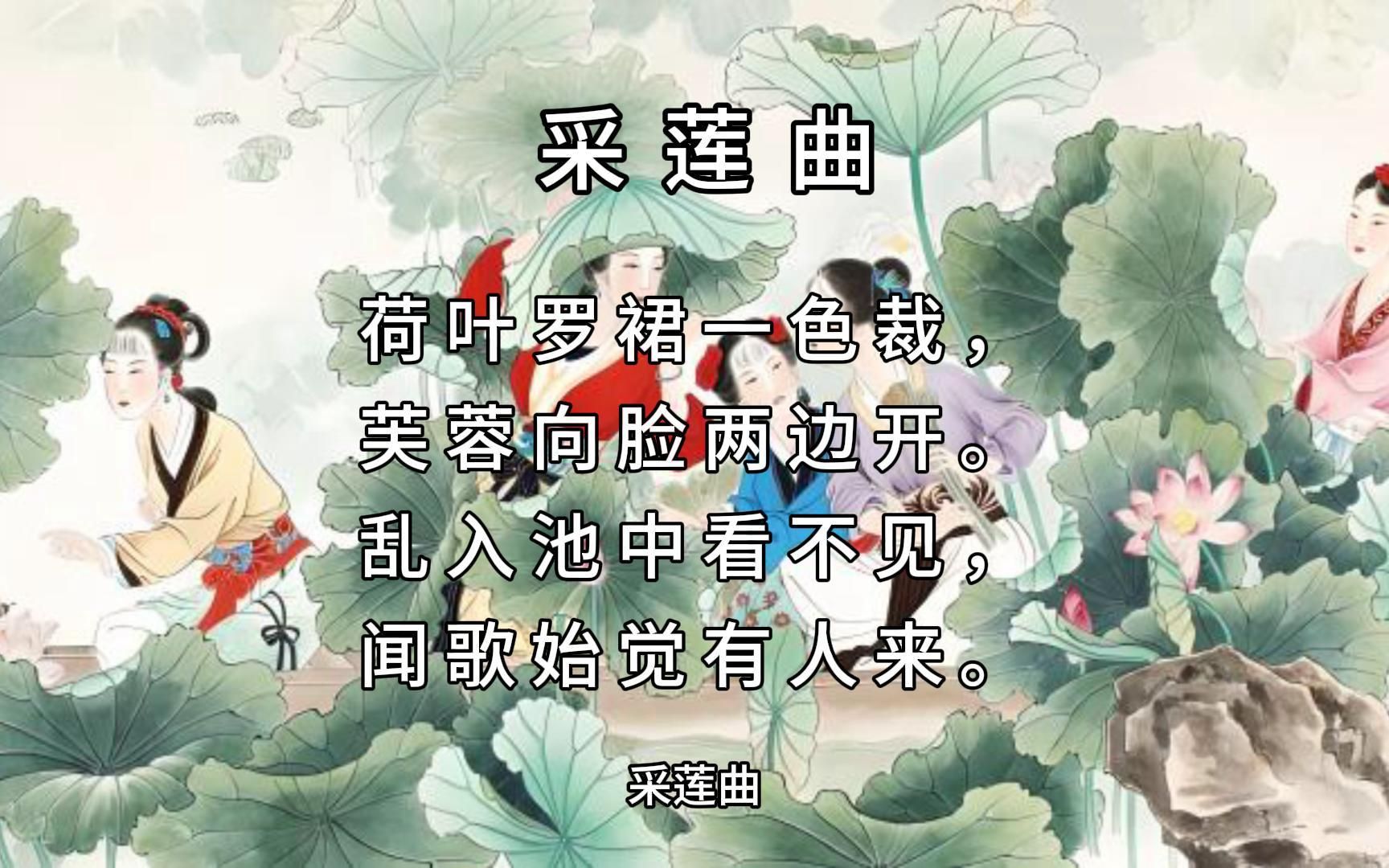 朗读,三年级语文《采莲曲》