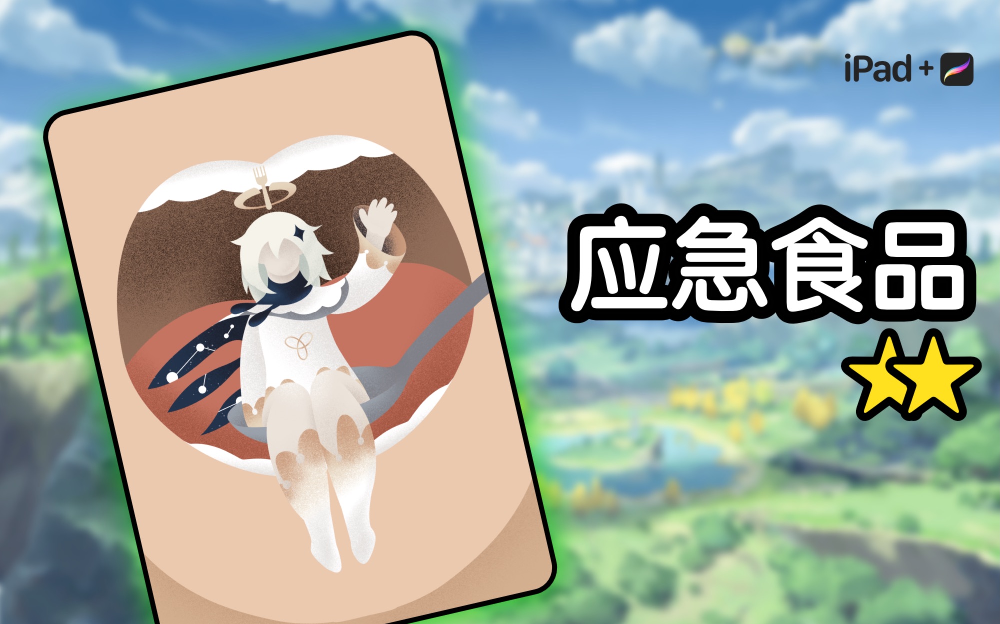 活动作品应急食品原神吉祥物派蒙绘画过程