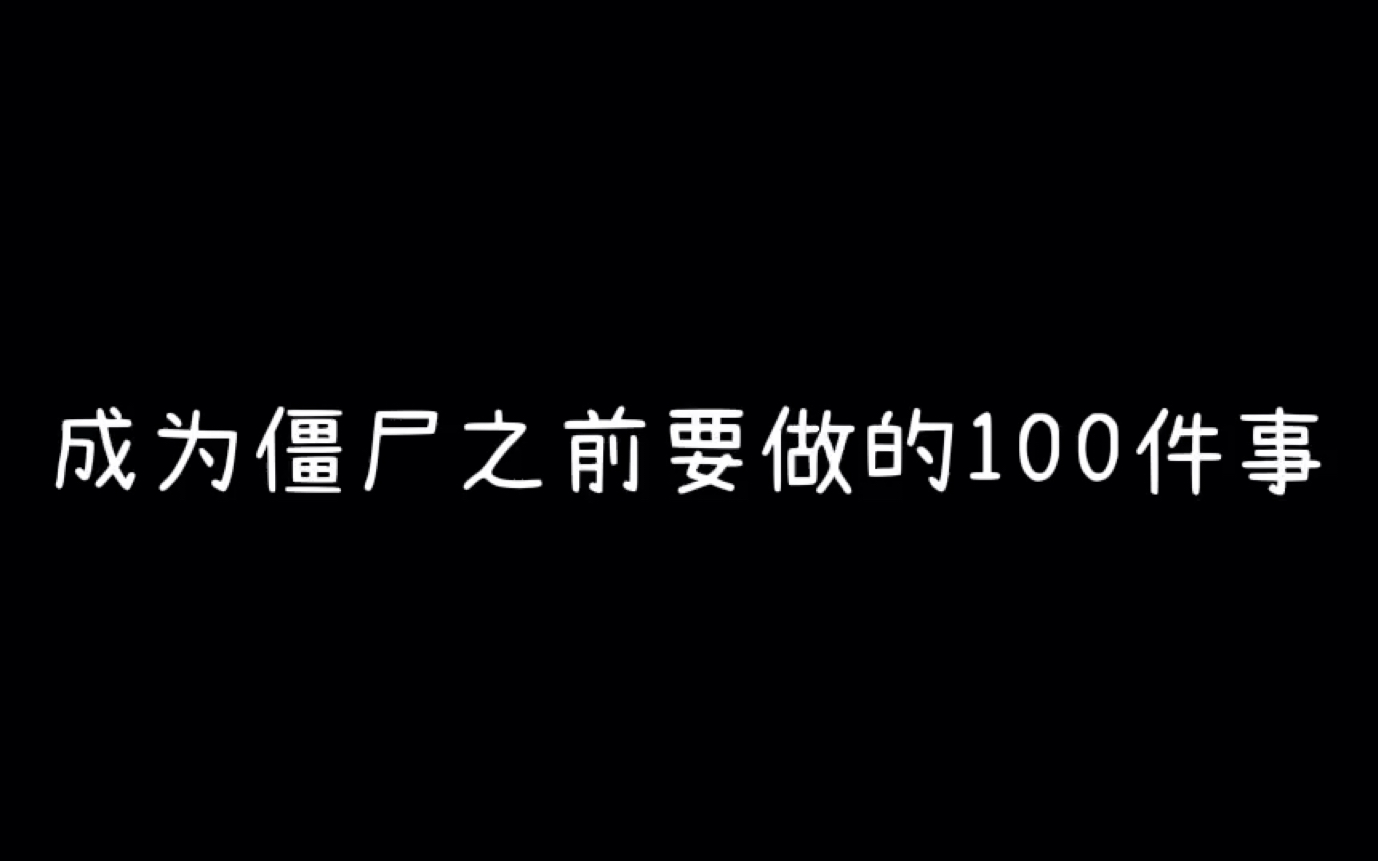 [图]成为僵尸之前要做的100件事