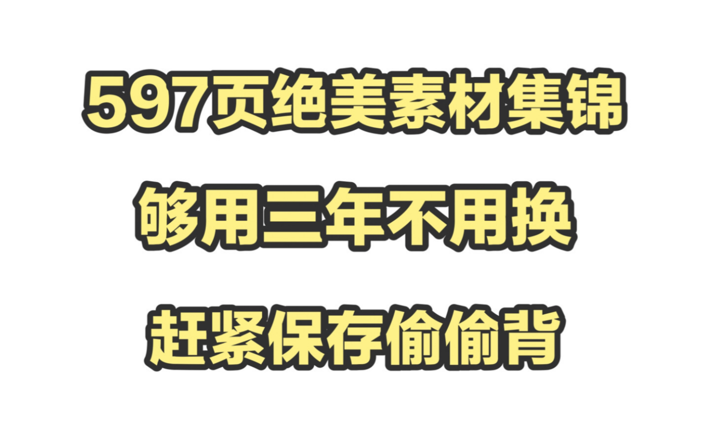 高中那些永远用不烂的作文素材哔哩哔哩bilibili