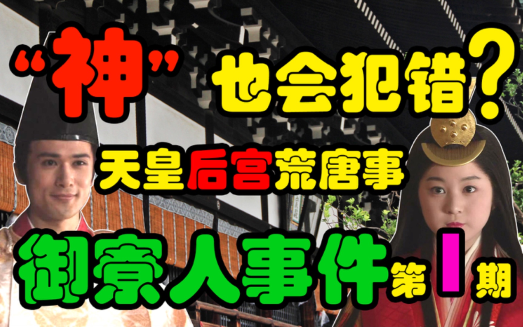 [图]【日史杂谈】天皇被逼婚不稀奇？被按着头逼分手没见过吧？“神”也会犯错？德川家康有多强势？细说天皇后宫爆发的荒唐事，以及德川家康的应对之策，御寮人系列第1期