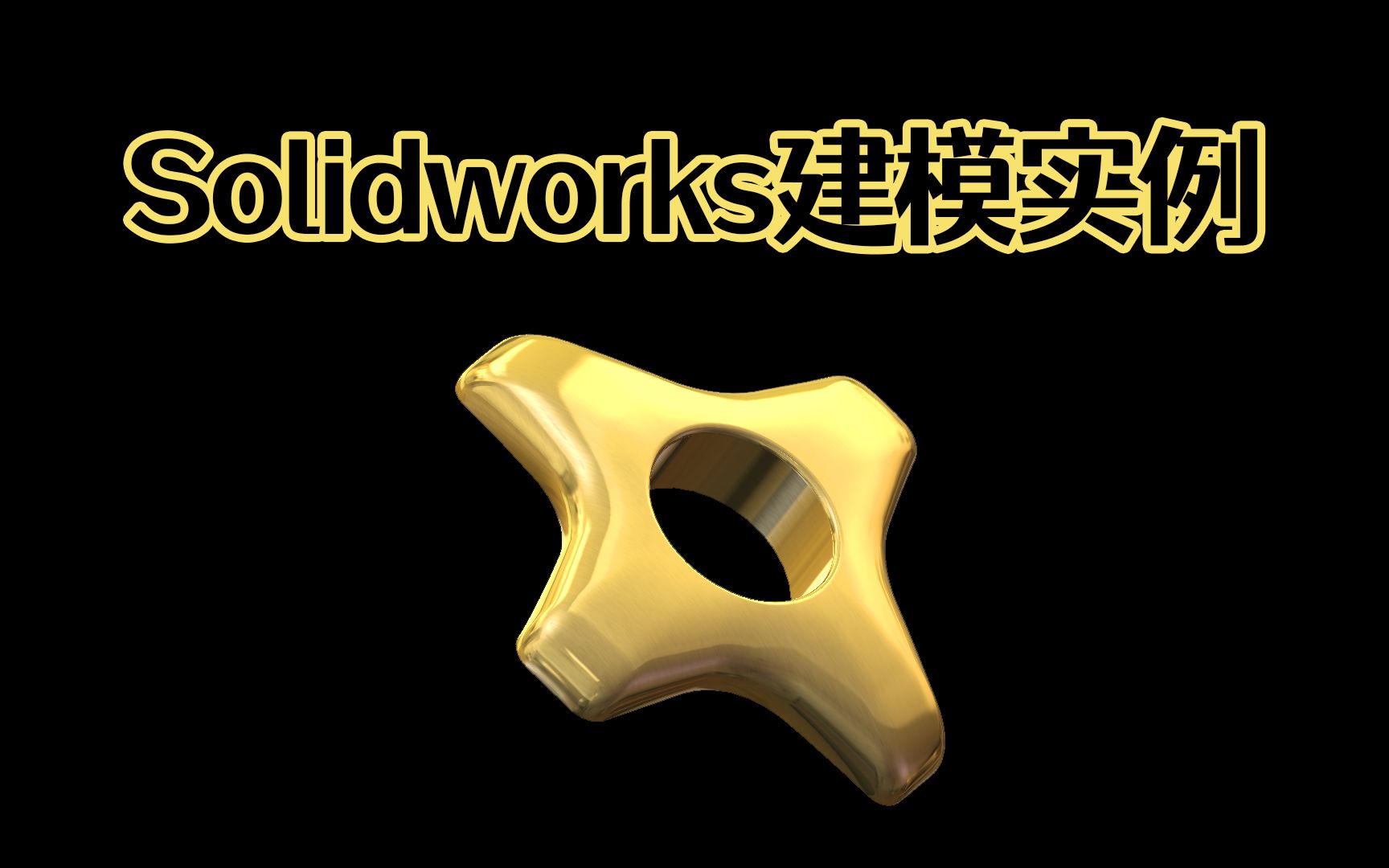 Solidworks曲面三维模型建模方法,10分钟掌握曲面3个基本功就足够了!【Solidworks全集教程】哔哩哔哩bilibili