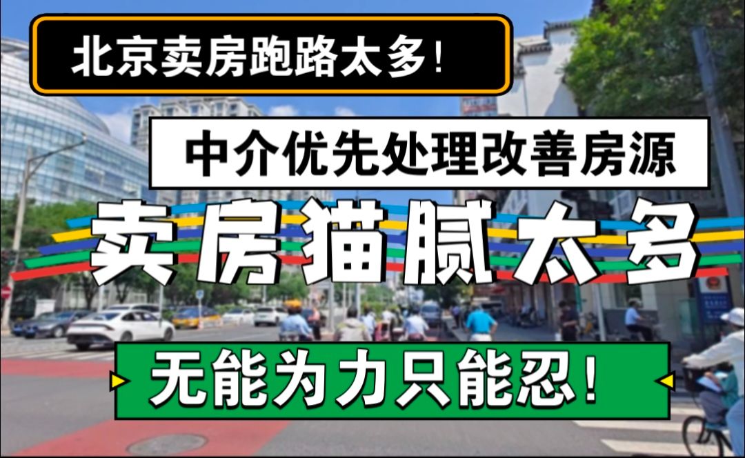 北京卖房跑路太多,中介优先改善住房,卖房猫腻太多,无能为力只能忍哔哩哔哩bilibili