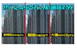 Download Video: 热门249克无人机画质对比！哈博森MINI、道通nano、大疆MINI3，谁才是画质天花板