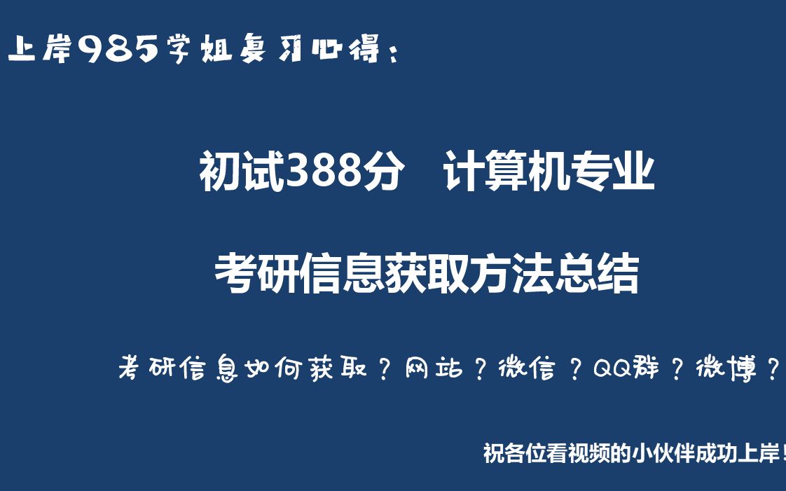 【计算机考研】考研信息如何获取?官网|微信|QQ群|微博到底如何查找有用信息?哔哩哔哩bilibili