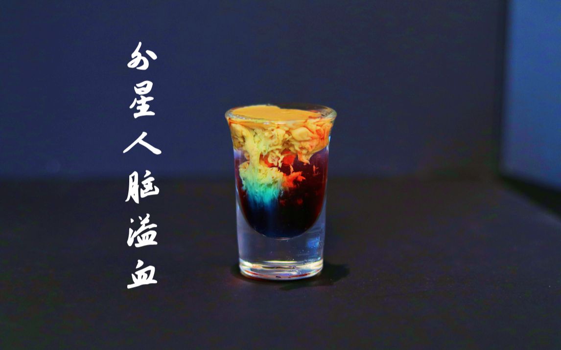 【外星人脑溢血 鸡尾酒】既像岩浆又像大脑,你敢挑战吗?