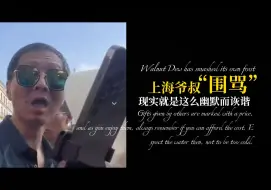 Descargar video: 上海爷叔，被人“围”了！！