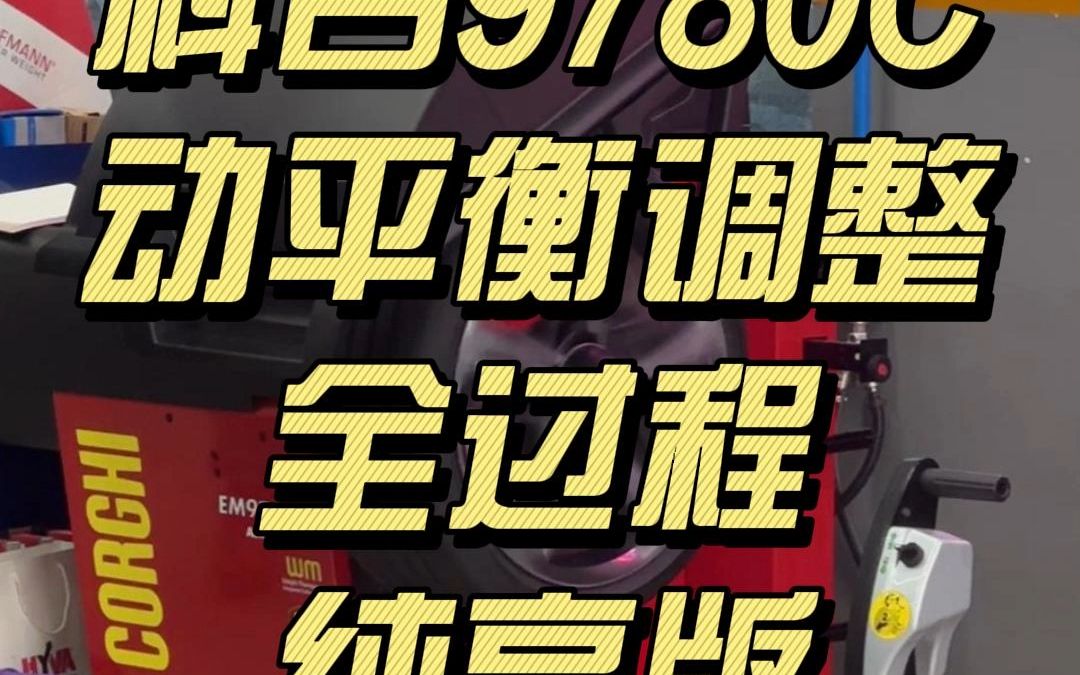 意大利进口科吉9780c平衡机调整汽车动平衡的全过程,纯享版,看完整个