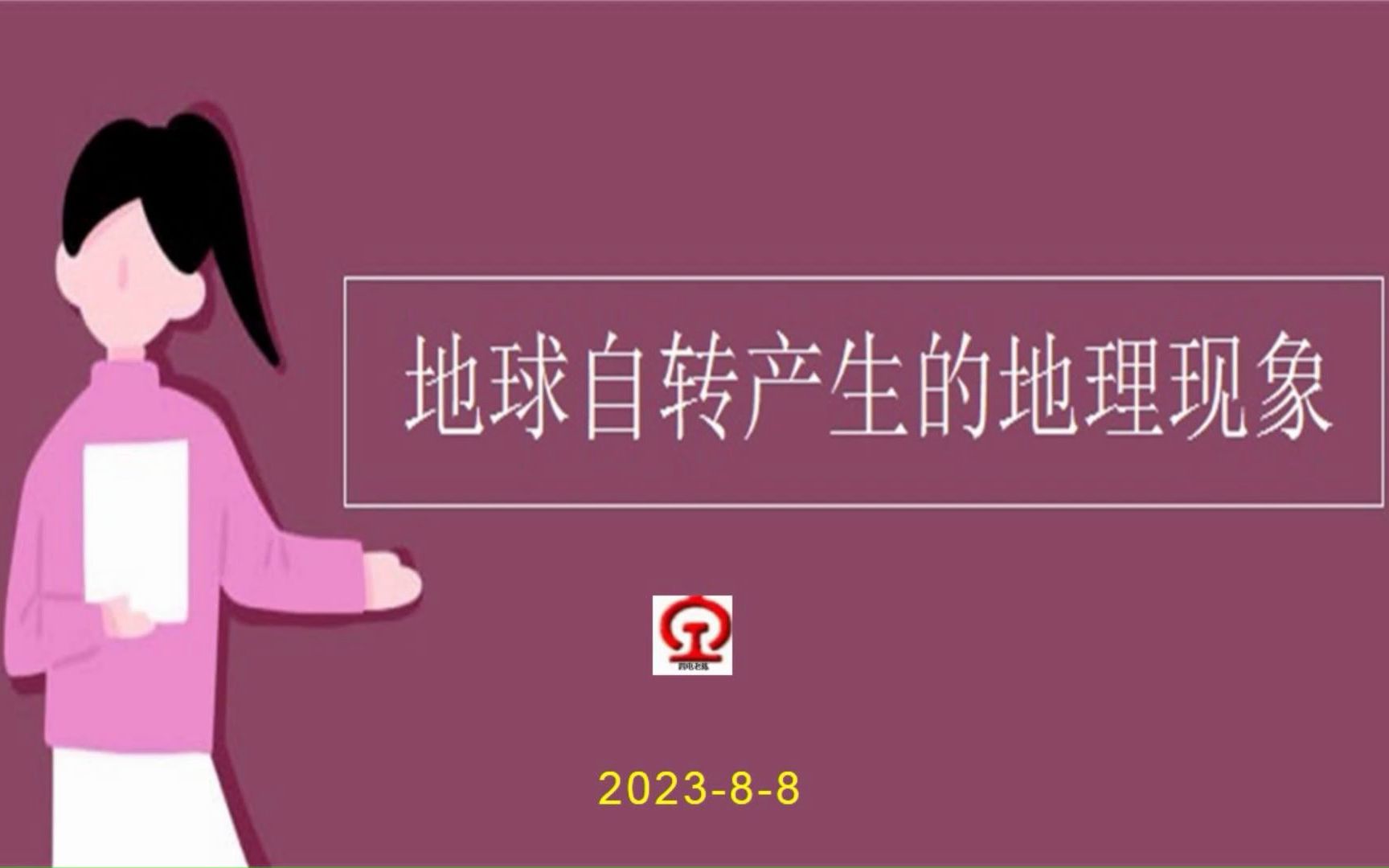 地球自转产生的地理现象哔哩哔哩bilibili