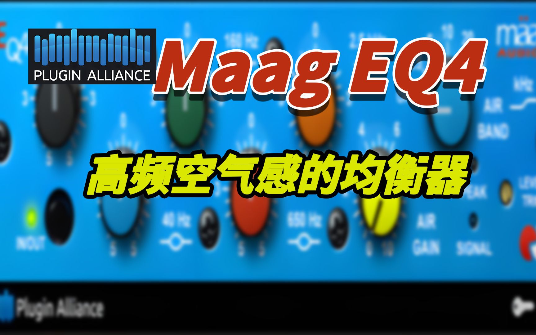 Plugin Alliance 插件联盟Maag EQ4具有高频空气感的EQ插件哔哩哔哩bilibili